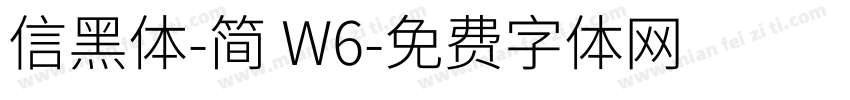 信黑体-简 W6字体转换